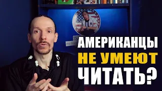 Американцы Не Умеют Читать?