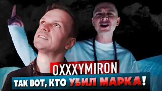 OXXXYMIRON СЛИЛ САМ СЕБЯ. ДЕКОДИНГ OXXXYMIRON — КТО УБИЛ МАРКА?