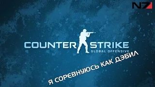 CS:GO -  ПЕРВАЯ СОРЕВНОВАЛКА.