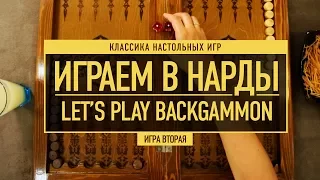 Классика настольных игр: ИГРАЕМ В НАРДЫ! (часть вторая) // Let's Play BACKGAMMON