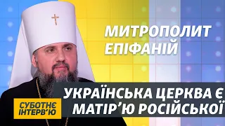 Всі православні парафії в Україні належать ПЦУ – Епіфаній | Суботнє інтерв’ю