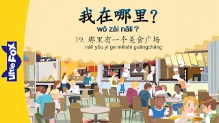 Where Am I? 19: There Is a Food Court (我在哪里？19：那里有一个美食广场) | Early Learning | Chinese | By Little Fox