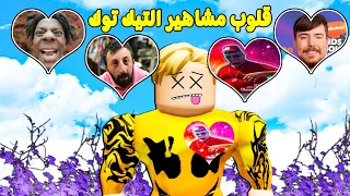 فيلم روبلوكس : ماب البيوت ولكن امتلك قلوب مشاهير التيك توك 😂 ( قلب شتبي دوب دوب يس يس بهدلنى 🤣 )