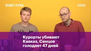 Курорты убивают Кавказ, голодовка Сенцова и дело Дмитриева