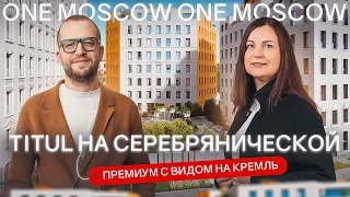 Обзор премиум-комплекса TITUL на Серебрянической в центре Москвы с видами на Кремль и Москва-Сити