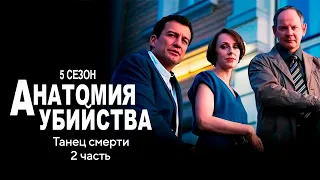 Детективный сериал АНАТОМИЯ УБИЙСТВА | 5 сезон 6 серия "Танец смерти ч.2"