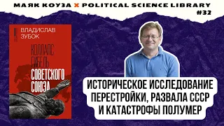 Коллапс. Гибель Советского Союза - Владислав Зубок | Маяк Коуза №32