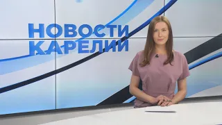 Новости Карелии с Викторией Швецовой| 09.06.2021