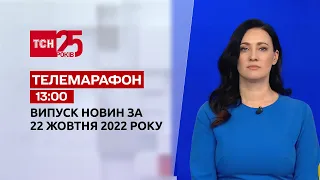 Новини ТСН 13:00 за 22 жовтня 2022 року | Новини України