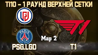 PSG.LGD vs T1 - 2 карта / Bo3 - 1-й Раунд Винеров / International 10 [Inmate & Adekvat] + Аналитика