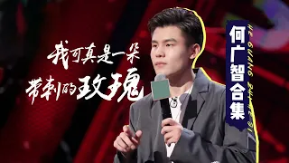 👏何广智合集：被志胜逼上了帅哥路线的带刺玫瑰  |《脱口秀大会S4 ROCK&ROAST》