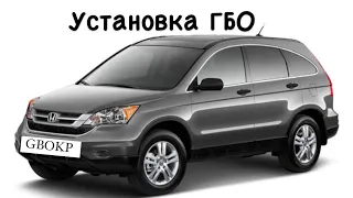 Установка Гбо на Honda CRV 2.4 2010р