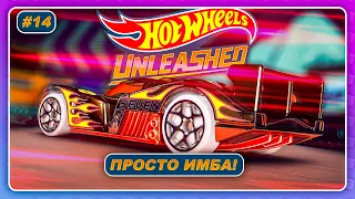 Hot Wheels Unleashed (2021) - САМАЯ ИМБОВАЯ ТАЧКА В ИГРЕ!  Прохождение на русском #14