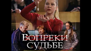 ВОПРЕКИ СУДЬБЕ (Премьера 29 сентября 2018) ОПИСАНИЕ, АНОНС