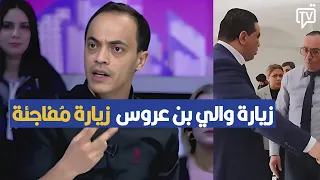 زيارة والي بن عروس للقباضة بالحق زيارة مُفاجئة ، بلال الميساوي يكشف التفاصيل