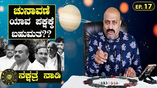 Learn Astrology- Ep 17, Which Party Gets Majority in Election?? | Nakshatra Nadi by Dr.Dinesh Guruji