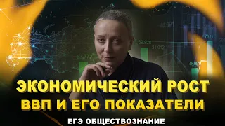 Экономический рост. ВВП и его показатели | #ЕГЭ обществознание