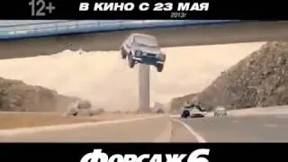 Форсаж 6   Русский ТВ спот №2