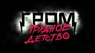 гром: трудное детство | позови меня с собой