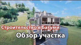 Строительство домов в Батуми: краткий обзор проекта и участка