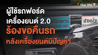 ผู้ใช้รถฟอร์ดเครื่องยนต์ 2.0 ร้องขอคืนรถ หลังเครื่องยนต์มีปัญหา : สถานีร้องเรียน (24 ส.ค. 63)