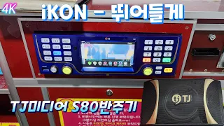 TJ반주곡 S80반주기 IKON - 뛰어들게 (곡번호: 54990)