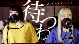 【一発録り！】covered by ８９ーハチキュウー【待つわ / あみん】