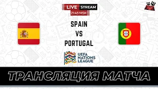 Португалия  - Испания 🔴 Лига Наций | СТРИМ | ТРАНСЛЯЦИЯ МАТЧА |  WATCH ALONG
