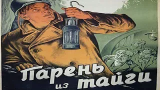 ПАРЕНЬ ИЗ ТАЙГИ 1941 (фильм Парень Из Тайги смотреть онлайн)