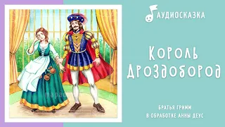 Король Дроздобород | Аудиосказка | Сказки на ночь