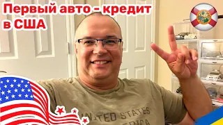 151. Автокредит в США, часто задаваемые вопросы и советы