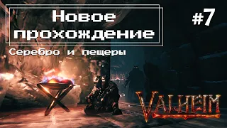 Valheim #7 - Исследуем Горы и Пещеры (стройка во всех биомах)