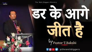 डर के आगे जीत है। Why to fear when God is Near - Pastor T.Bakshi | TWD Church