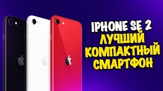 10 ПРИЧИН КУПИТЬ IPHONE SE 2020 (2-го поколения) 👍