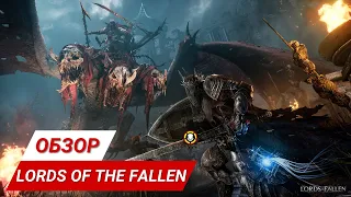 Обзор Lords of the Fallen