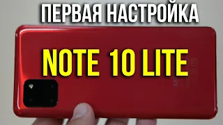 Быстрая первая настройка Samsung Galaxy Note 10 Lite. Asker