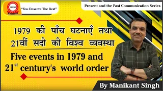 1979 की पाँच घटनाएँ तथा 21वीं सदी की विश्व व्यवस्था | 5 Events in 1979 & 21st Century's World Order