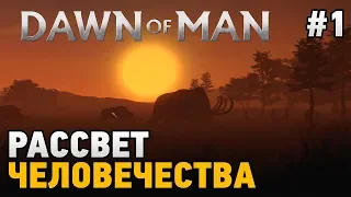 Dawn of Man #1 Рассвет человечества