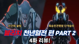 "흑승천견명왕 단개승의" 블리치 천년혈전 Part2 4화 스토리 리뷰!