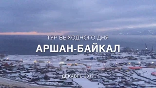 Аршан-Байкал. Тур выходного дня