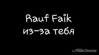 Rauf Faik-из-за тебя(слова)/Rauf Faik-iz-za tebya