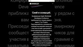 WWDC 2021 официально.