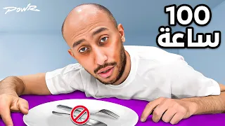 جربت اعيش لمدة 100 ساعة بدون اكل !