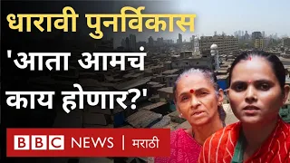 Dharavi Redevelopment Project : धारावीत राहणाऱ्या लोकांना याबद्दल काय वाटतं? | BBC News Marathi