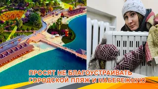 Жители Темиртау просят не благоустраивать городской пляж и набережную.