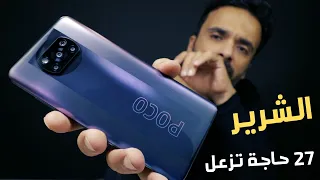 Xiaomi Poco X3 Pro | سرعة بغباء