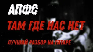 апфс (кишлак) - там где нас нет - разбор на гитаре (+ как ставить квинты)