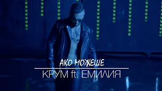 KRUM ft. EMILIA - AKO MOZHESHE / КРУМ ft. ЕМИЛИЯ - АКО МОЖЕШЕ