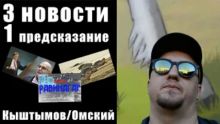 3 НОВОСТИ и 1 ПРЕДСКАЗАНИЕ / КЫШТЫМОВ - ЛЁША ОМСКИЙ