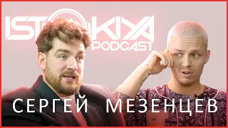 Сергей Мезенцев | Про Музыку, Тик-Ток, Счастье и Эдварда Била